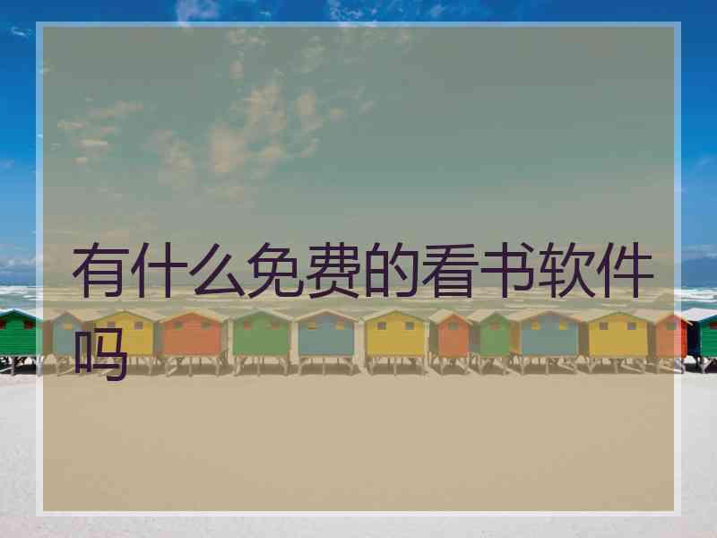 有什么免费的看书软件吗