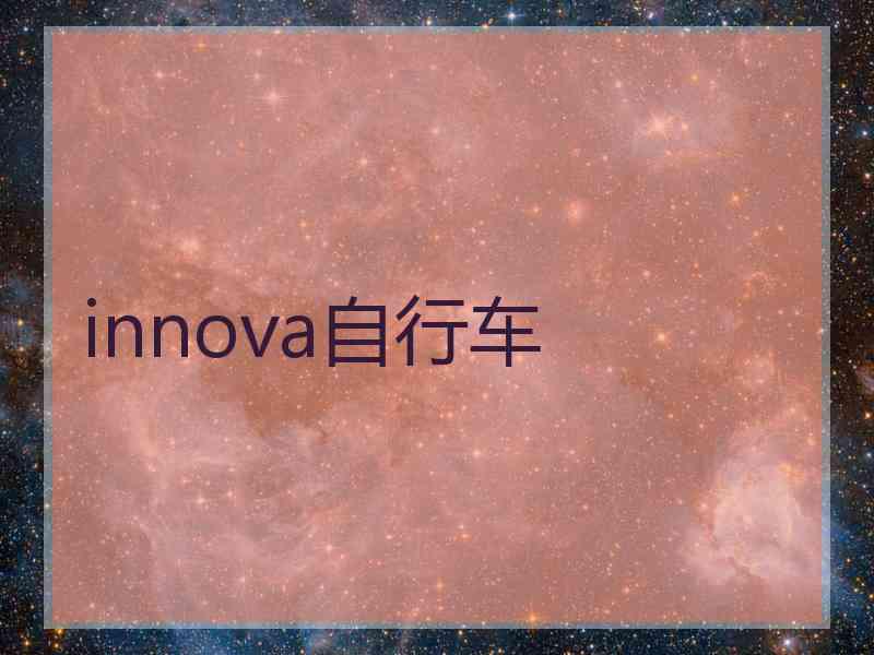 innova自行车