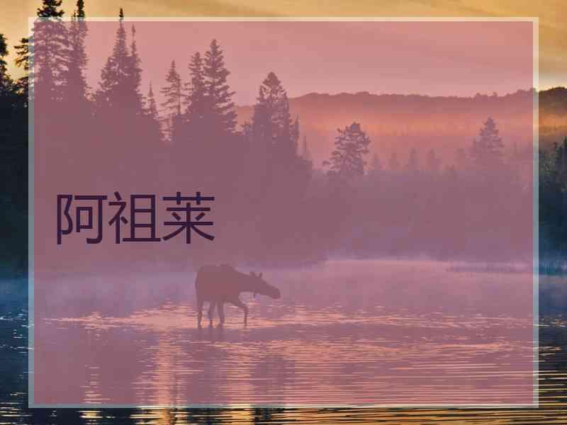 阿祖莱
