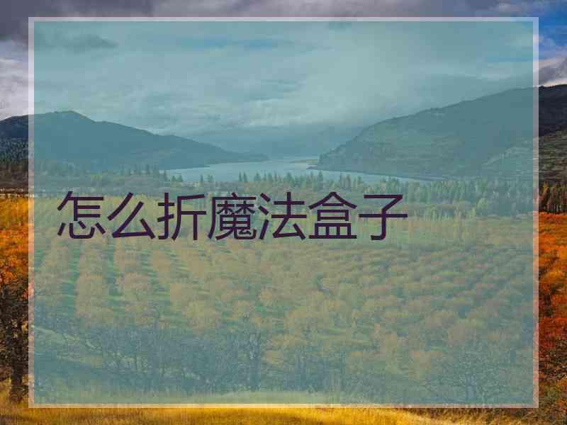 怎么折魔法盒子