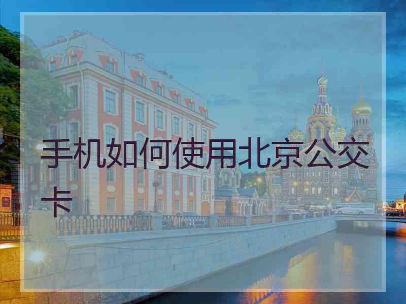 手机如何使用北京公交卡