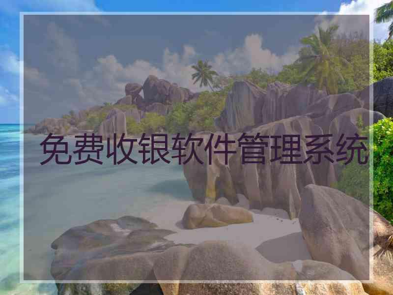免费收银软件管理系统