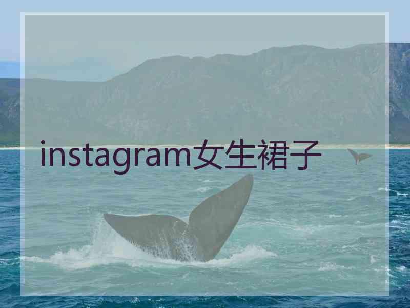 instagram女生裙子