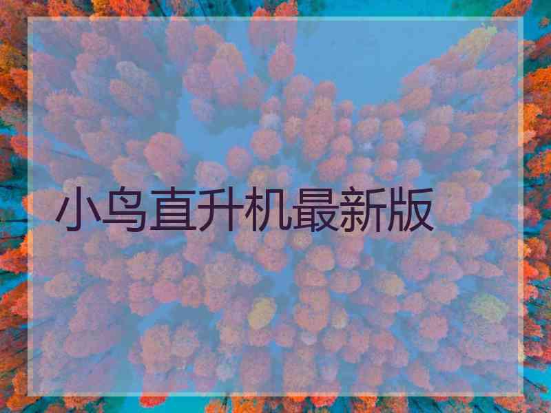小鸟直升机最新版