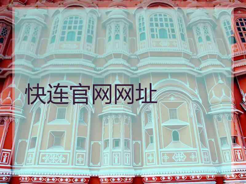 快连官网网址
