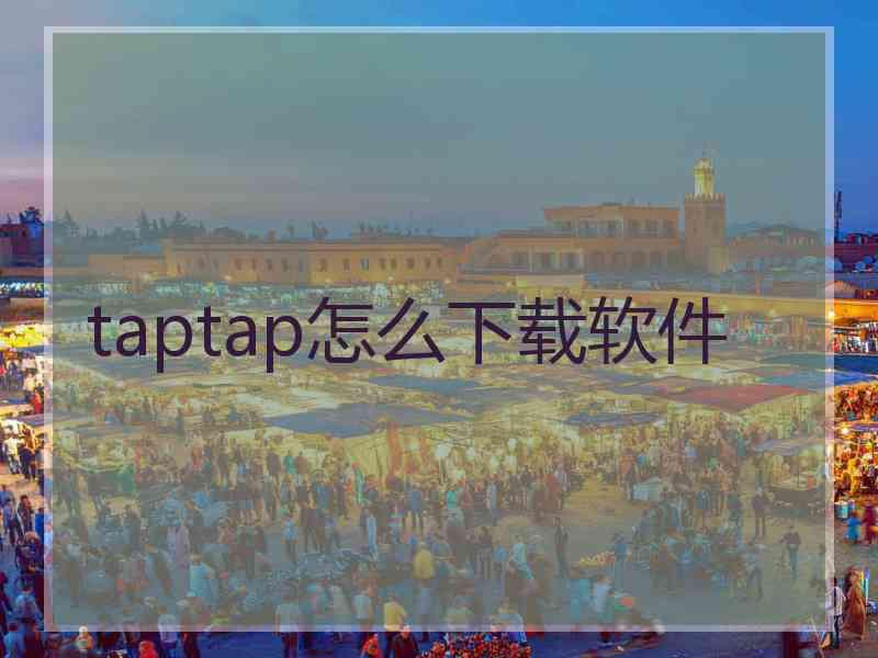 taptap怎么下载软件
