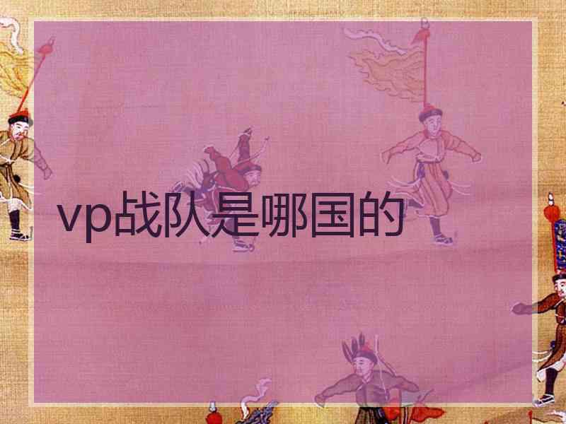 vp战队是哪国的
