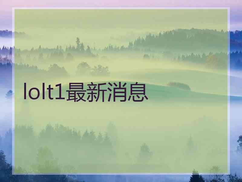 lolt1最新消息