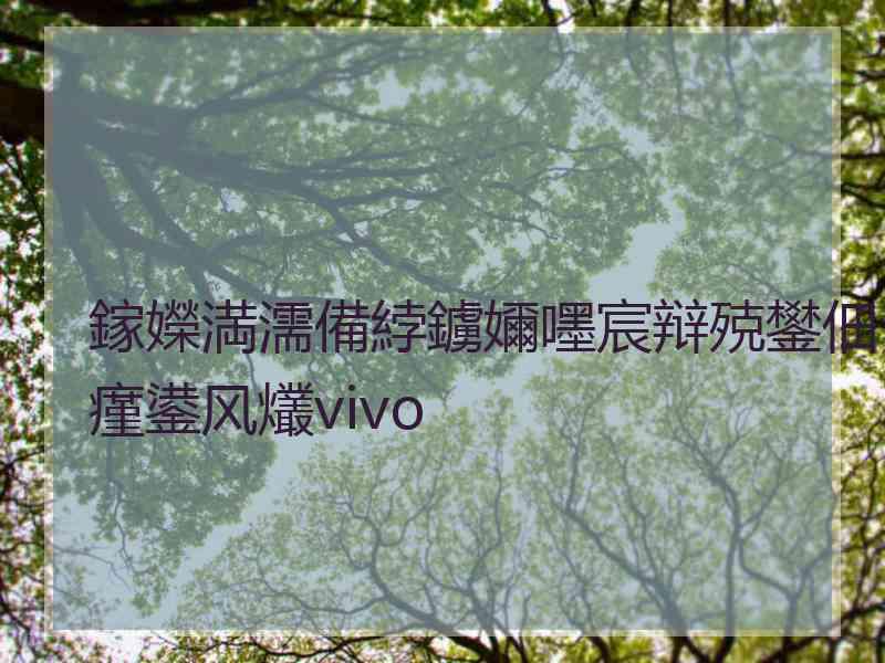 鎵嬫満濡備綍鐪嬭嚜宸辩殑鐢佃瘽鍙风爜vivo