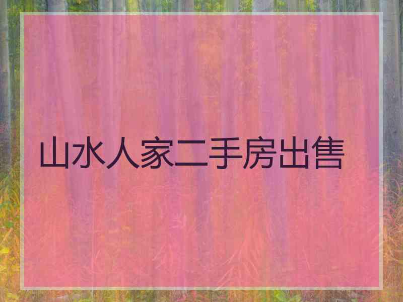 山水人家二手房出售