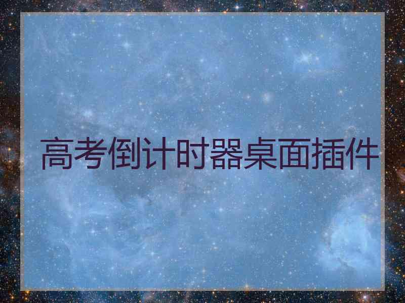 高考倒计时器桌面插件