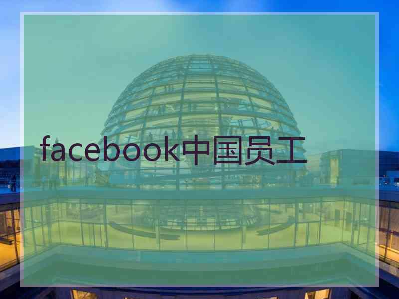 facebook中国员工