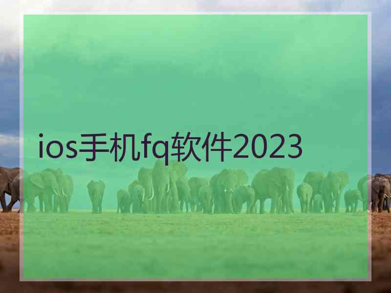 ios手机fq软件2023