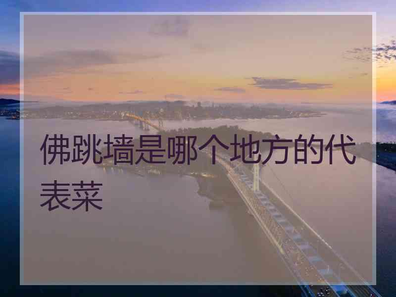 佛跳墙是哪个地方的代表菜