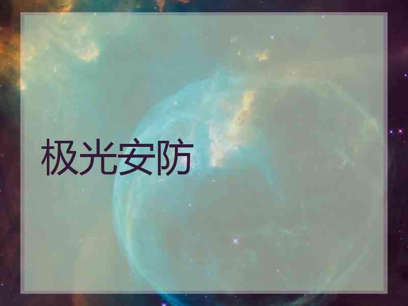 极光安防