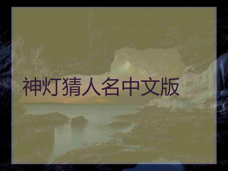 神灯猜人名中文版