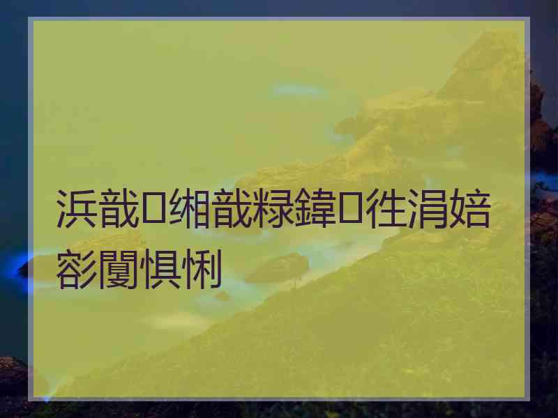 浜戠缃戠粶鍏徃涓婄彮闅惧悧