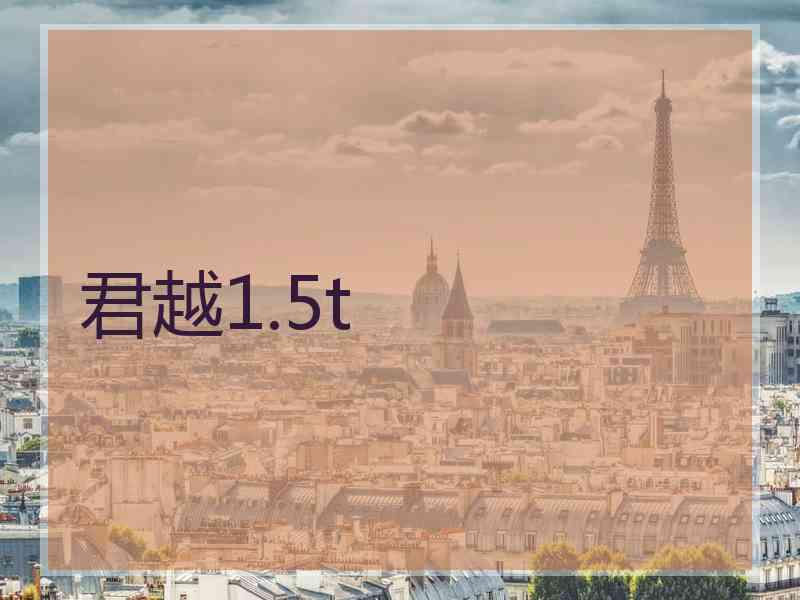 君越1.5t