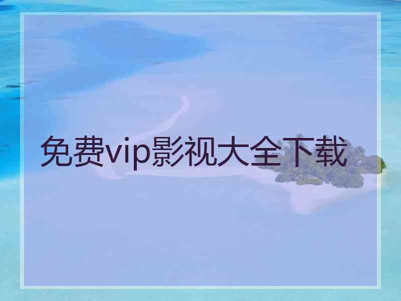 免费vip影视大全下载