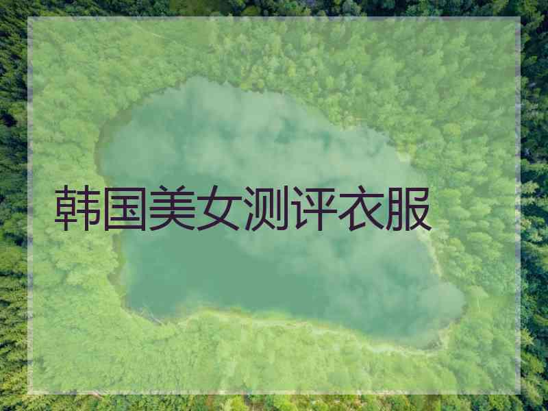 韩国美女测评衣服