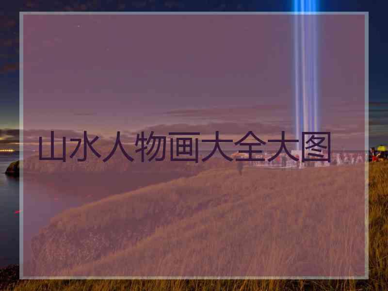 山水人物画大全大图