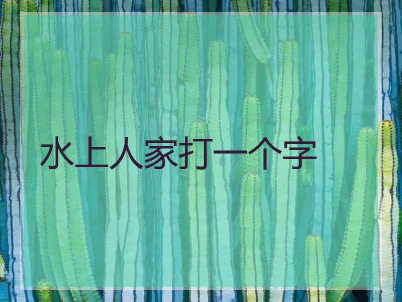 水上人家打一个字