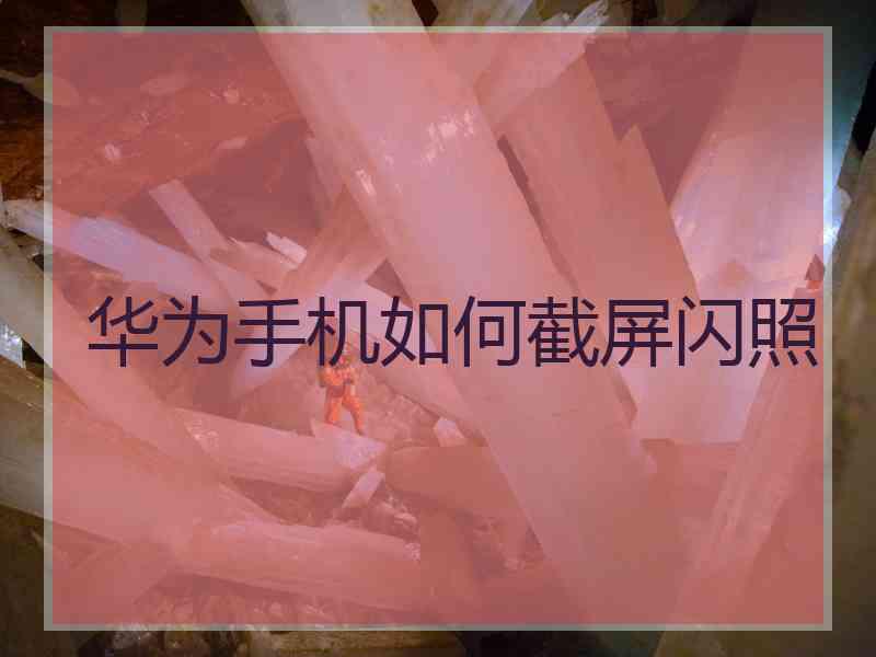 华为手机如何截屏闪照