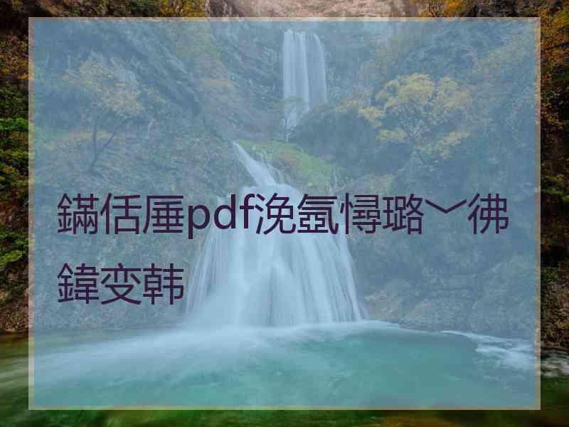 鏋佸厜pdf浼氬憳璐﹀彿鍏变韩