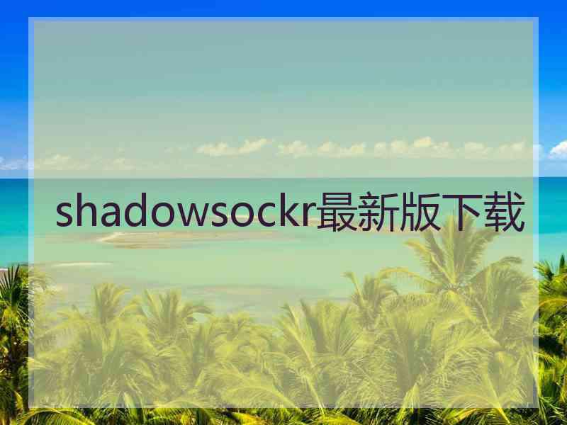 shadowsockr最新版下载