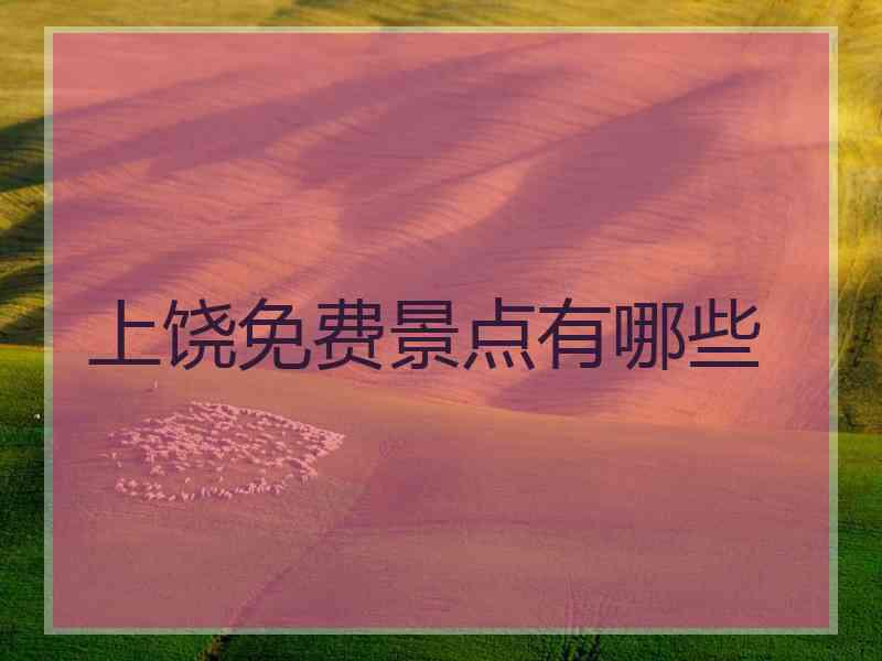 上饶免费景点有哪些
