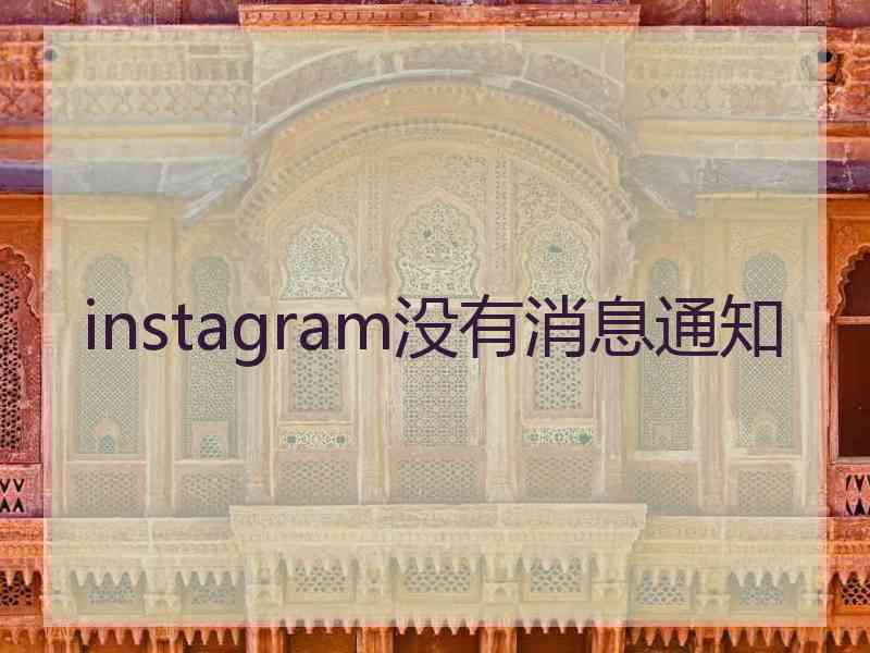instagram没有消息通知