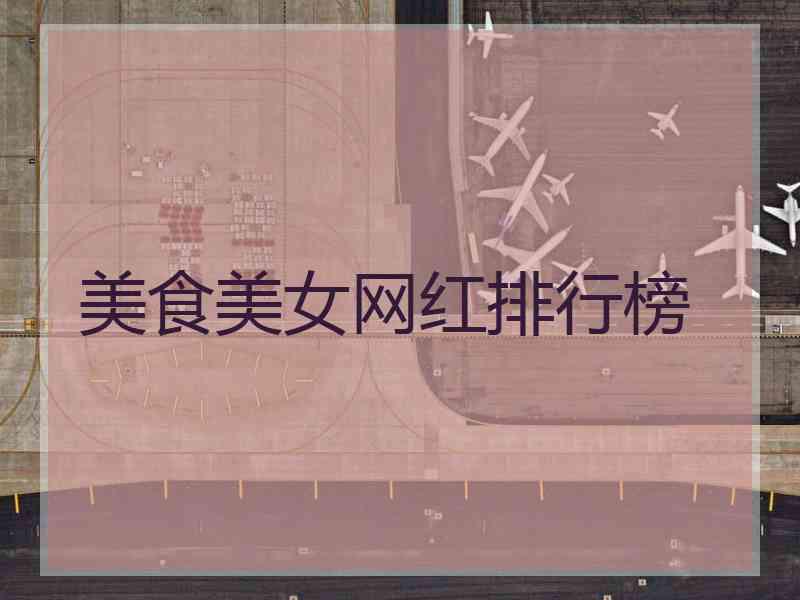美食美女网红排行榜