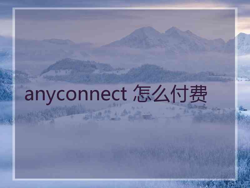 anyconnect 怎么付费