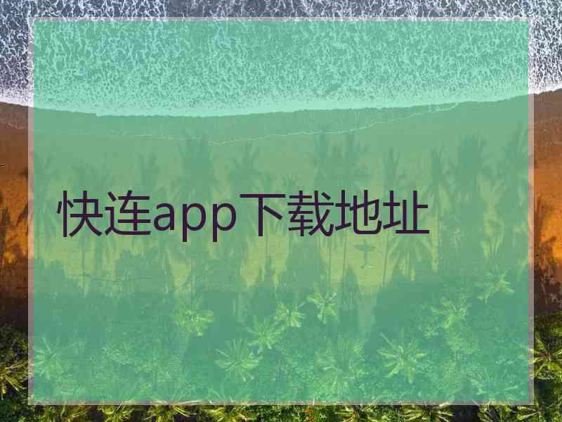 快连app下载地址
