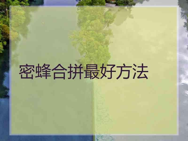 密蜂合拼最好方法