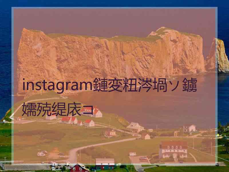 instagram鏈変粈涔堝ソ鐪嬬殑缇庡コ