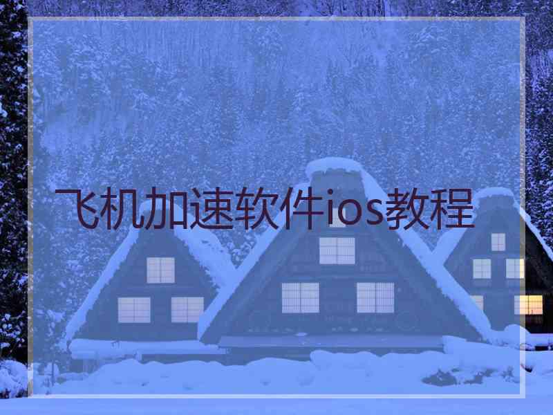 飞机加速软件ios教程