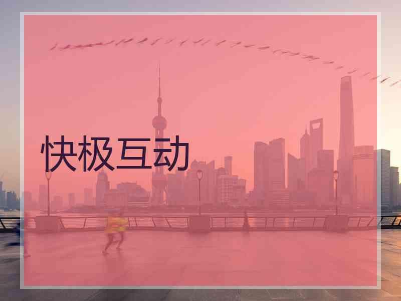 快极互动
