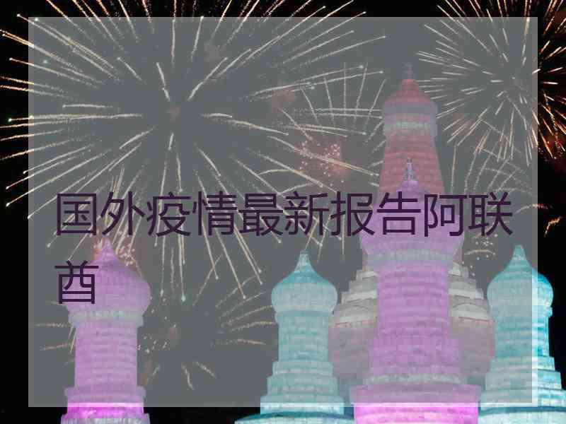 国外疫情最新报告阿联酋