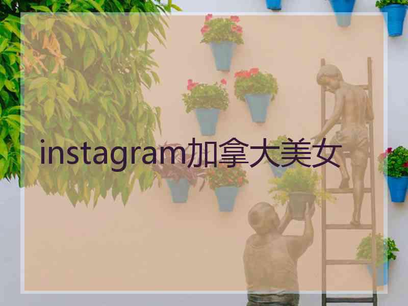 instagram加拿大美女
