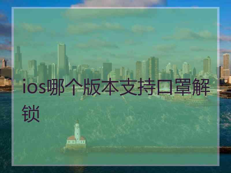 ios哪个版本支持口罩解锁