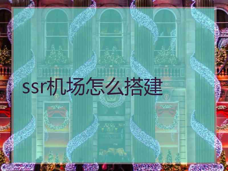 ssr机场怎么搭建