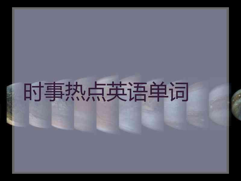 时事热点英语单词