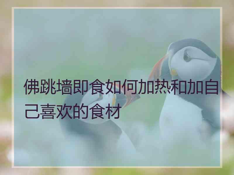 佛跳墙即食如何加热和加自己喜欢的食材