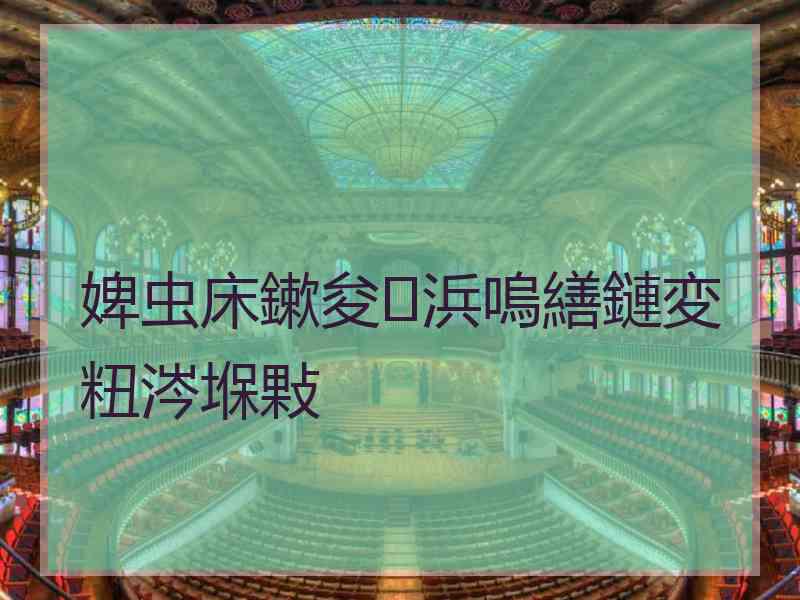 婢虫床鏉夋浜嗚繕鏈変粈涔堢敤