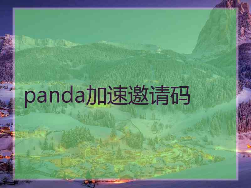 panda加速邀请码