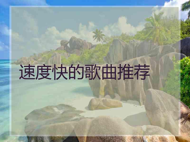速度快的歌曲推荐