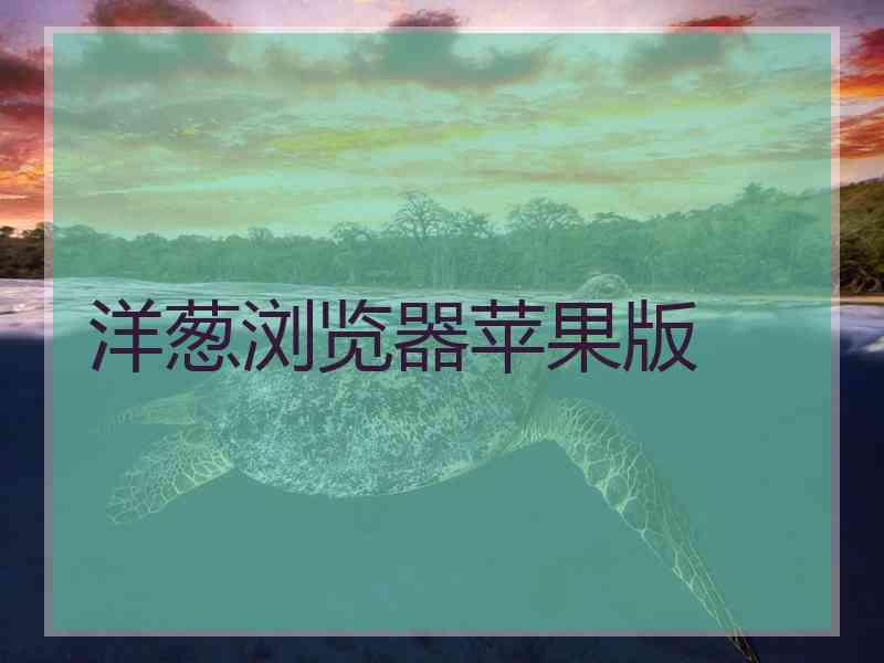 洋葱浏览器苹果版