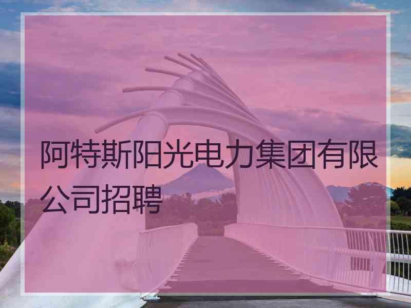 阿特斯阳光电力集团有限公司招聘