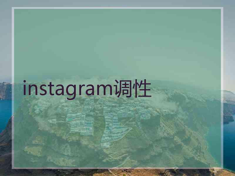 instagram调性